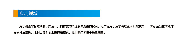 3-4聲道時差明渠流量計2應用領(lǐng)域.jpg